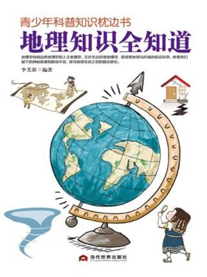 cover image of 地理知识全知道